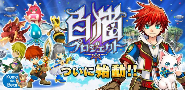 白猫Project1.0版