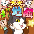 天天打地鼠1.0版