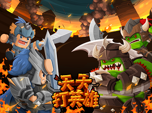 天天打英雄v1.0.3 安卓IOS版