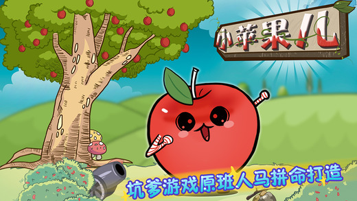 小苹果儿：根本停不下来V1.0版本
