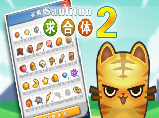 求合体2v1.0 安卓ios