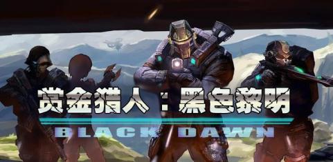 赏金猎人：黑色黎明 汉化破解版v1.25.01