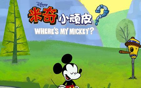 米奇小顽皮v1.0