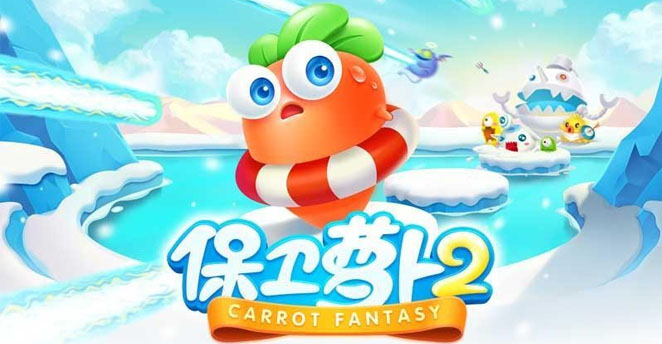 保卫萝卜2：极地冒险v1.0.9