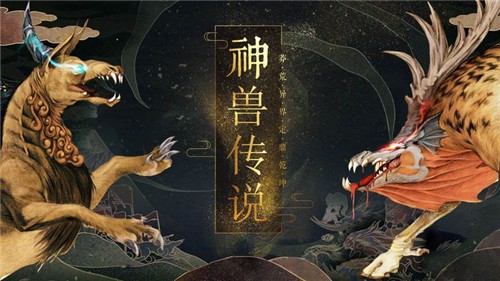 剑与天下之山海异兽