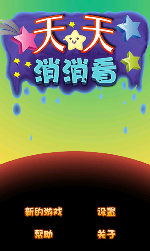 天天消消看1.73版