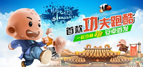 师兄快跑 Shaolin Runv2.0.3828
