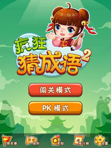 疯狂猜成语2-全民PKV1.0