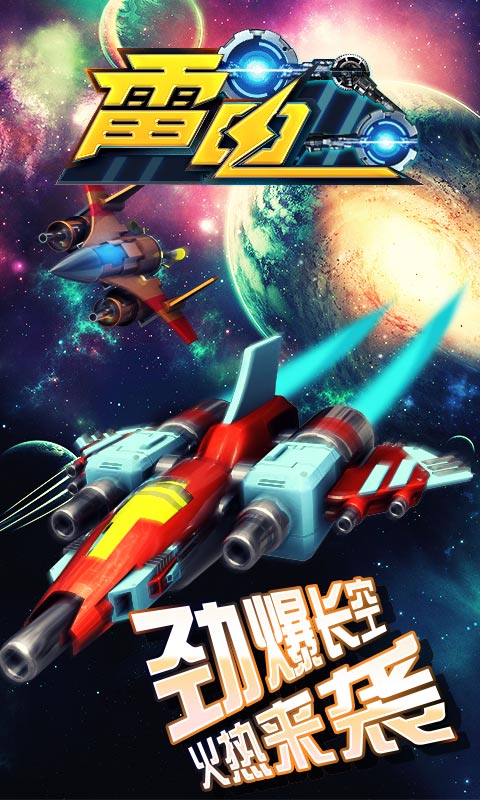 雷电狂飙v1.4