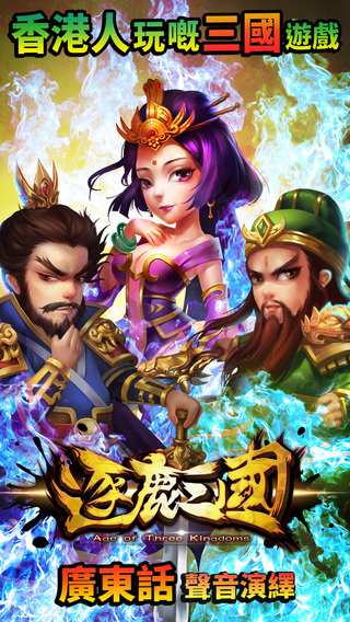 逐鹿三国1.1.1版