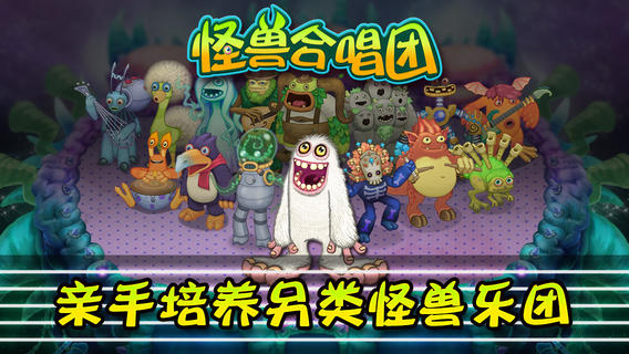 怪兽合唱团v1.5.0 安卓ios