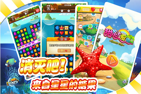 甜心爱消除v1.3.3 安卓IOS