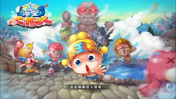 澡堂大作战v0.1