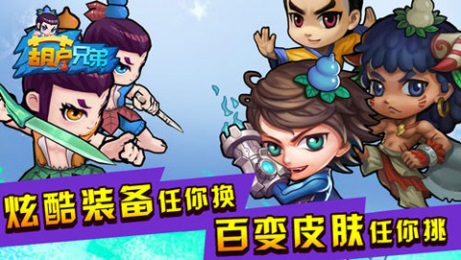 葫芦兄弟v1.0