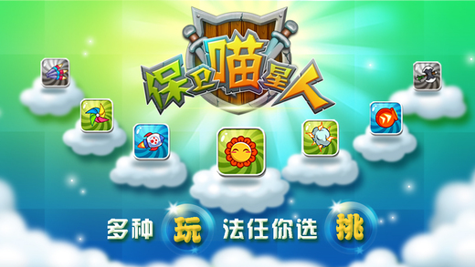 保卫喵星人V1.0.0版