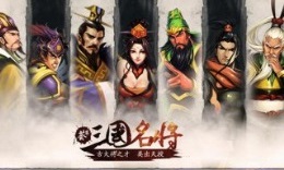 名将传OLv2.0.0 安卓ios