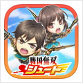 战国无双 Shoot