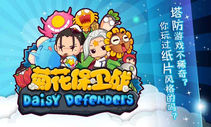菊花保卫战V1.0.0.3 安卓ios