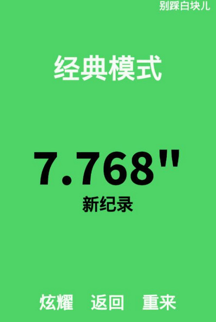 别踩白块儿v2.1
