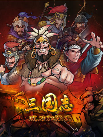 三国志威力加强版v1.6.0 安卓IOS