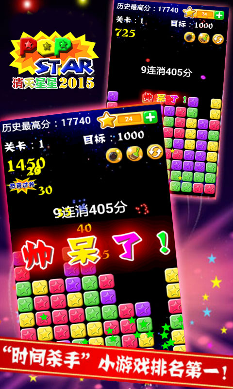 消灭星星2015安卓ios 2.1版