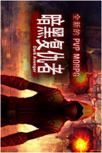 暗黑复仇者修改版