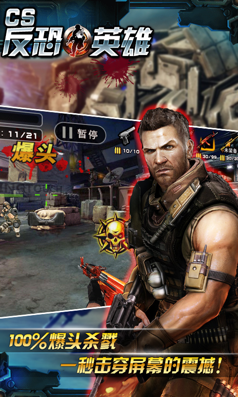 CS反恐英雄V2.0.8版   安卓ios