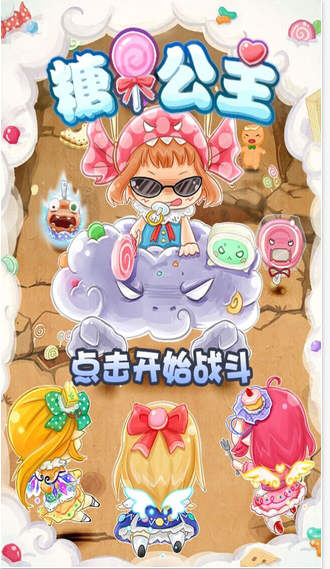 糖果公主v1.0  安卓ios