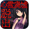逃脱游戏：心灵废墟v1.0