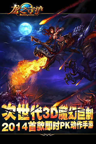 龙之守护v1.3.1 安卓IOS