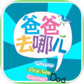爸爸去哪儿消消看v3.3.0中文版