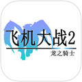 飞机大战2：龙之骑士V 1.2版