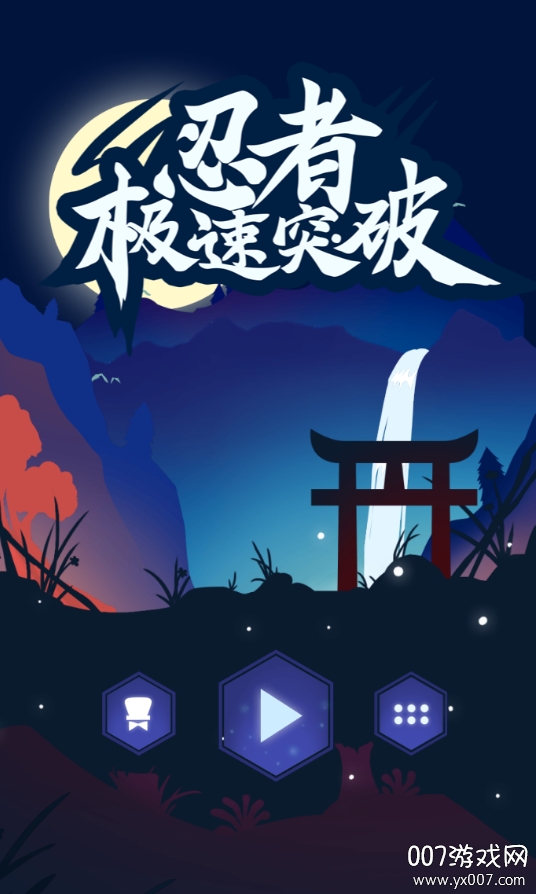 忍者极速突破中文版