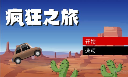 疯狂之旅v1.0