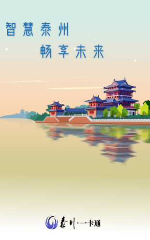 泰州一卡通