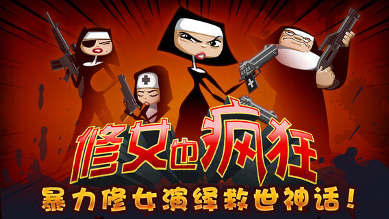 修女也疯狂V 2.0.0版