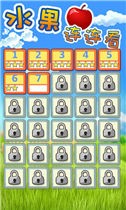 水果连连看v5.66