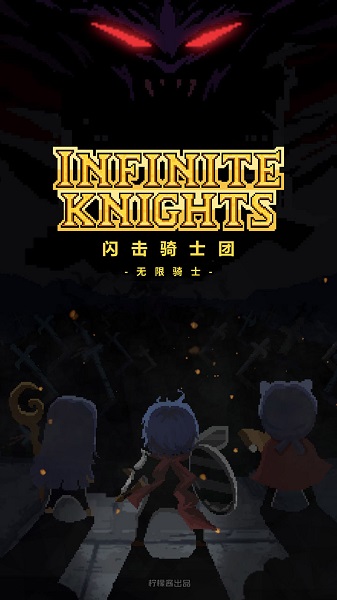 闪击骑士团无限骑士内购免费版