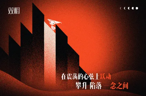 双相游戏(Biphase)