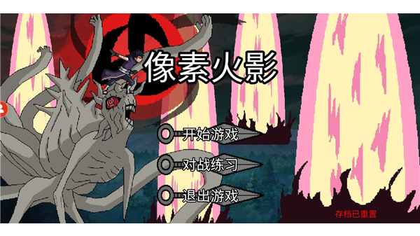 像素火影单机版(最终版)
