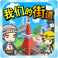 我们的街道汉化版