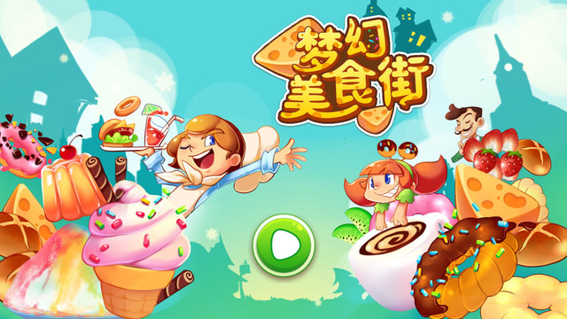 梦幻美食街(免费版)v1.21