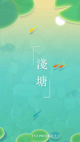 浅塘最新版