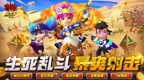 生死行动GM无限刷充版本