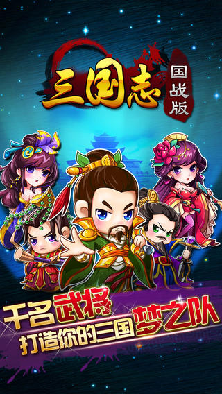 三国志国战版安卓IOS