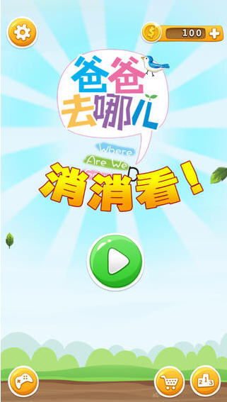 爸爸去哪儿消消看v3.3.0中文版