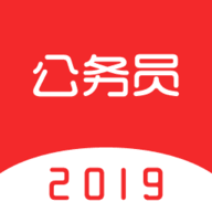 中软公务员考试