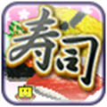海鲜寿司街v1.0.1