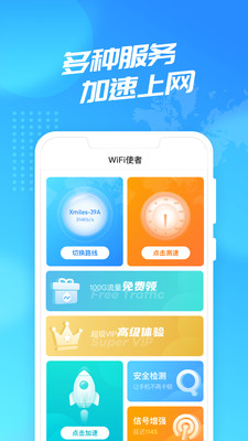 wifi使者华为手机免流量版