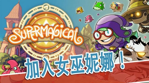 超级魔法v2.5.1